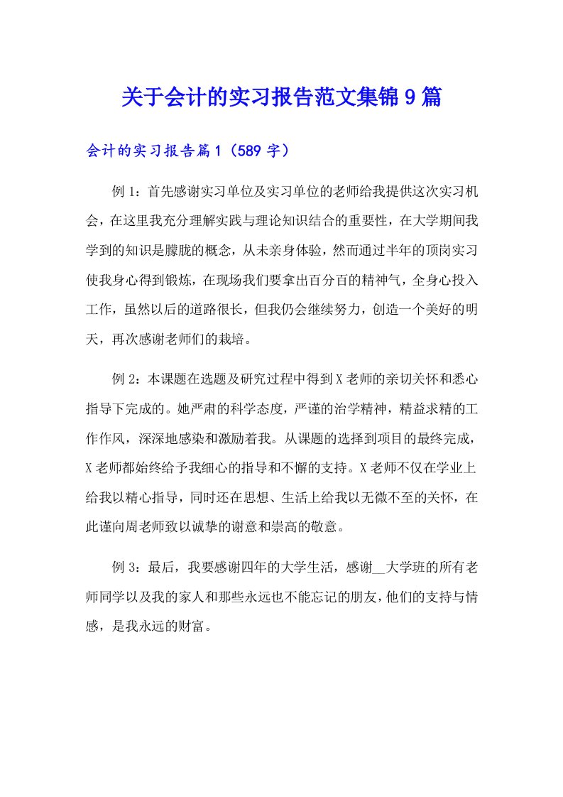 关于会计的实习报告范文集锦9篇