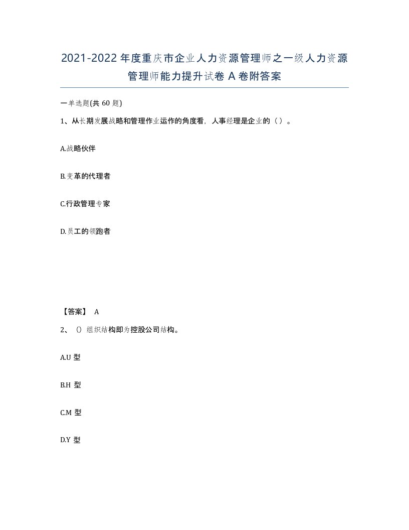 2021-2022年度重庆市企业人力资源管理师之一级人力资源管理师能力提升试卷A卷附答案