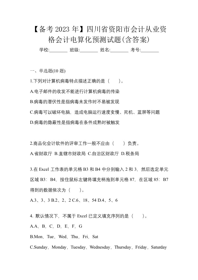 备考2023年四川省资阳市会计从业资格会计电算化预测试题含答案