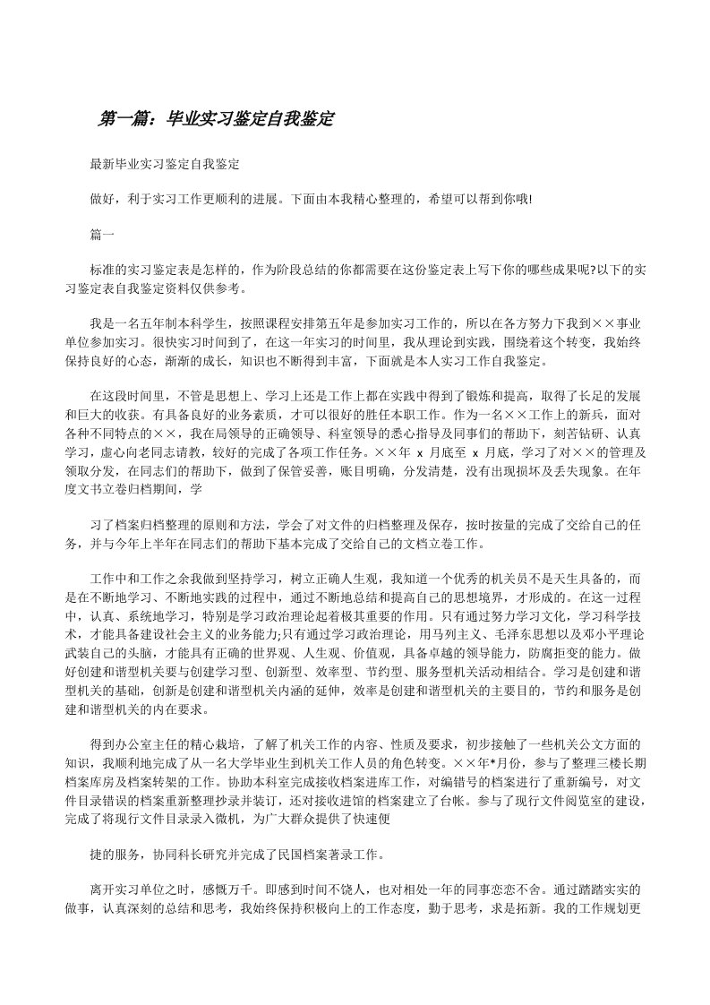 毕业实习鉴定自我鉴定[共五篇][修改版]