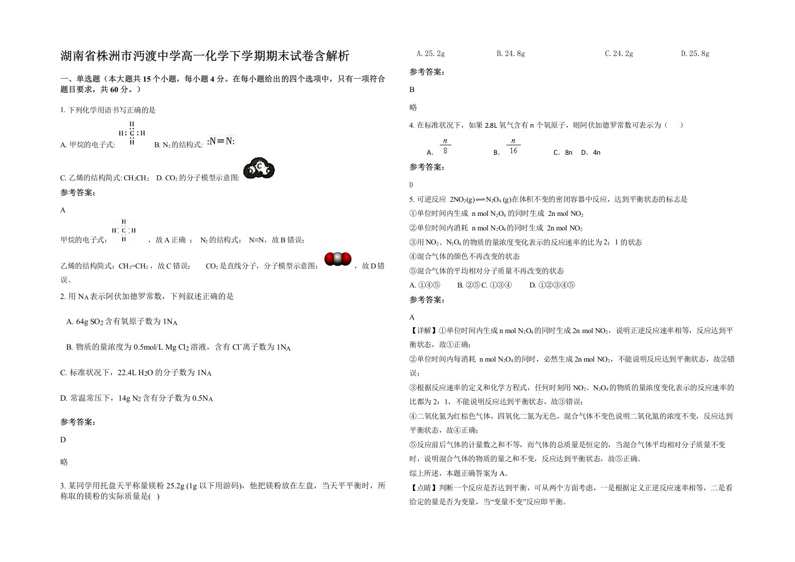 湖南省株洲市沔渡中学高一化学下学期期末试卷含解析