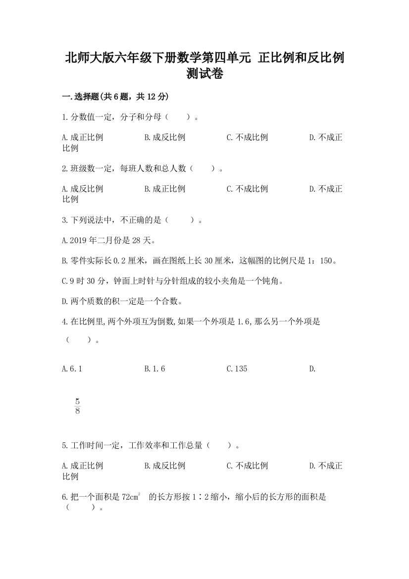 北师大版六年级下册数学第四单元