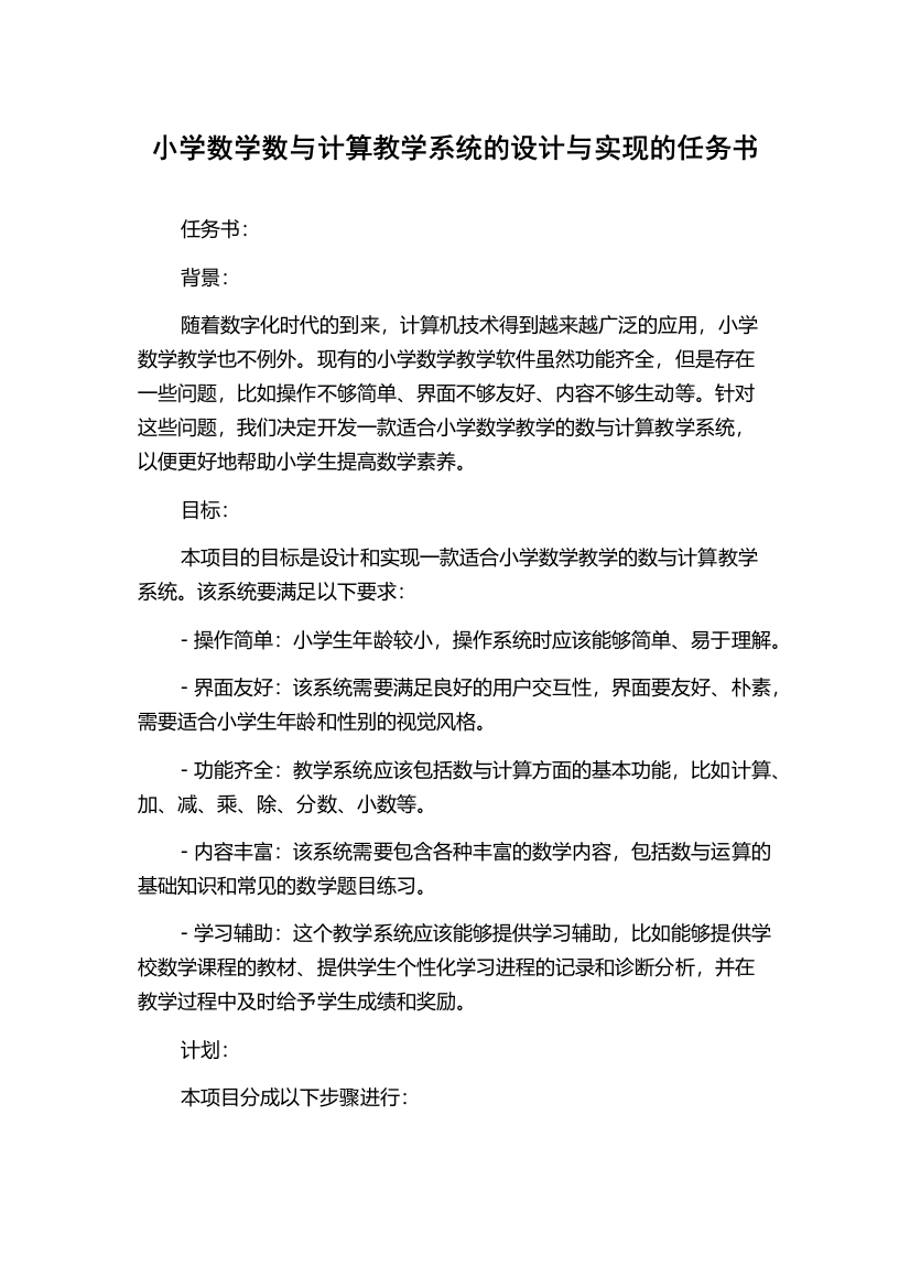 小学数学数与计算教学系统的设计与实现的任务书