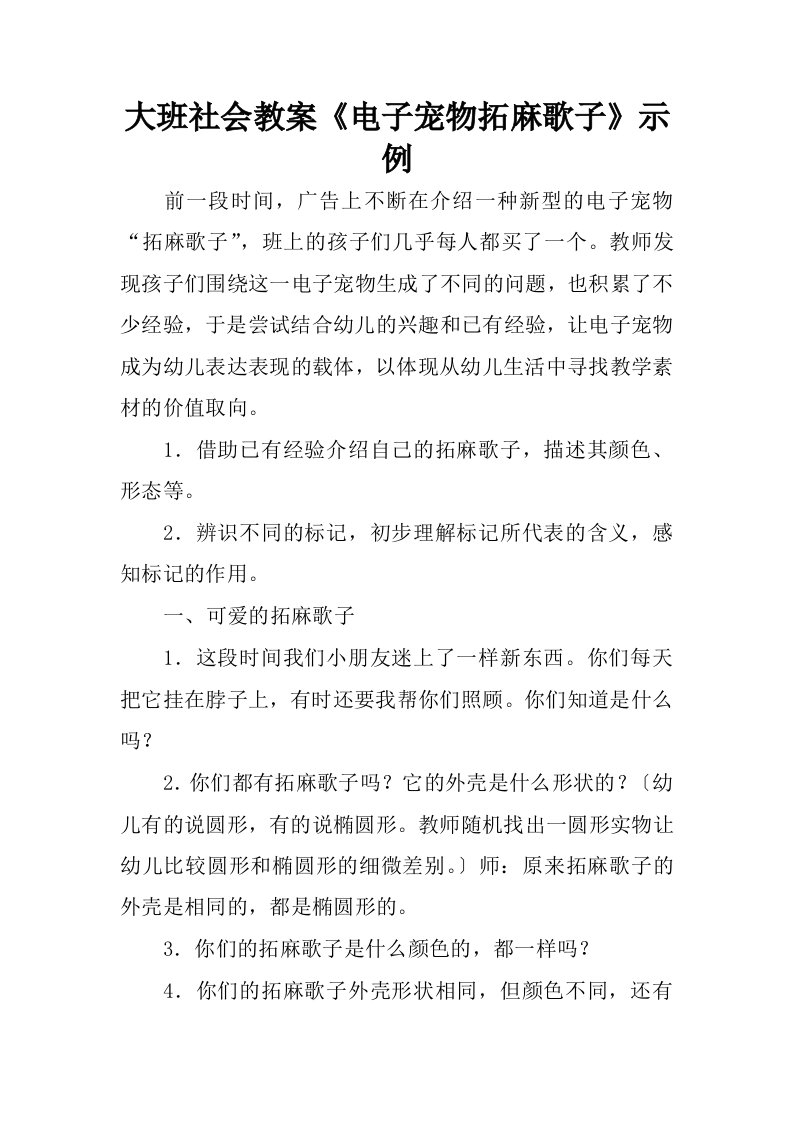 大班社会教案电子宠物拓麻歌子示例.docx