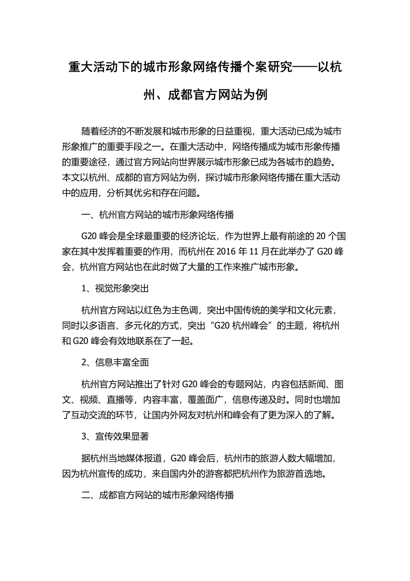 重大活动下的城市形象网络传播个案研究——以杭州、成都官方网站为例