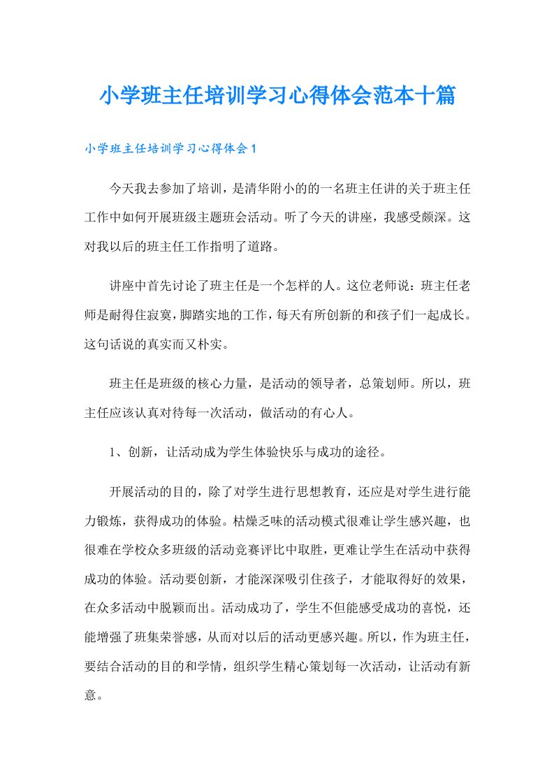 小学班主任培训学习心得体会范本十篇