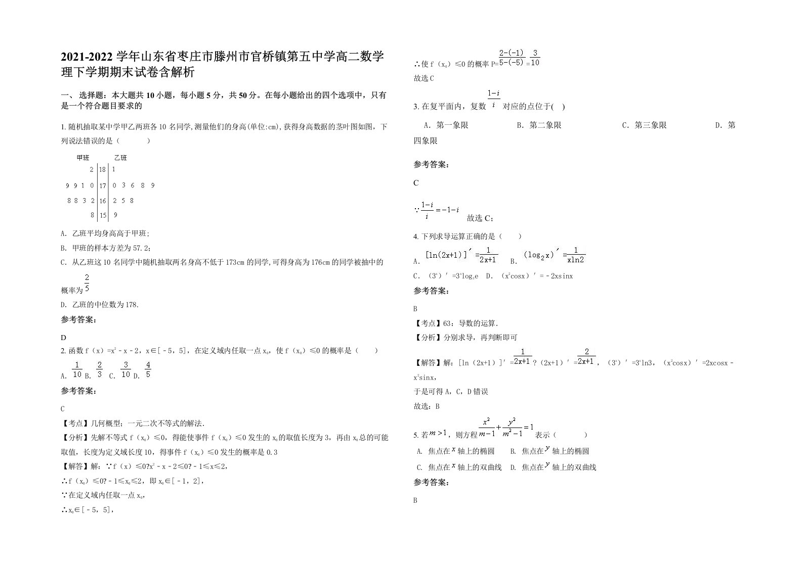 2021-2022学年山东省枣庄市滕州市官桥镇第五中学高二数学理下学期期末试卷含解析