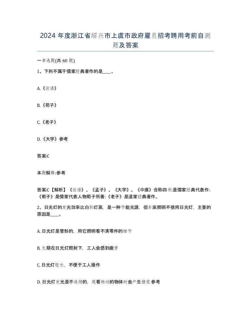 2024年度浙江省绍兴市上虞市政府雇员招考聘用考前自测题及答案