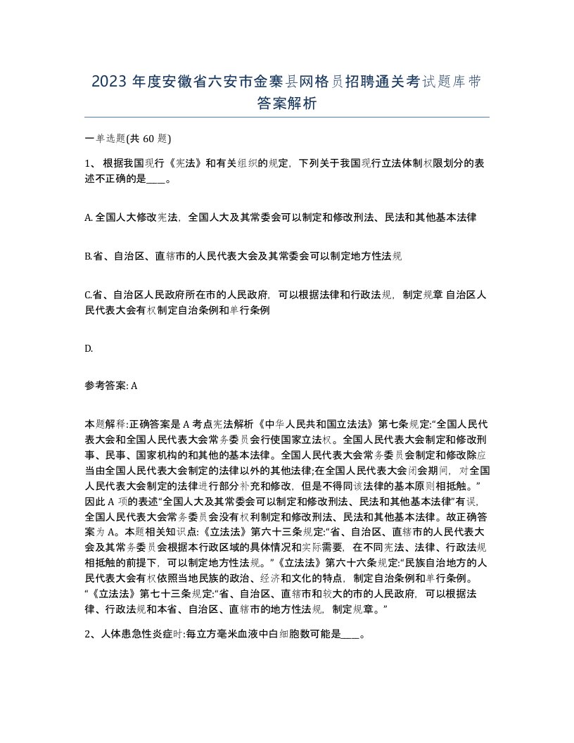 2023年度安徽省六安市金寨县网格员招聘通关考试题库带答案解析