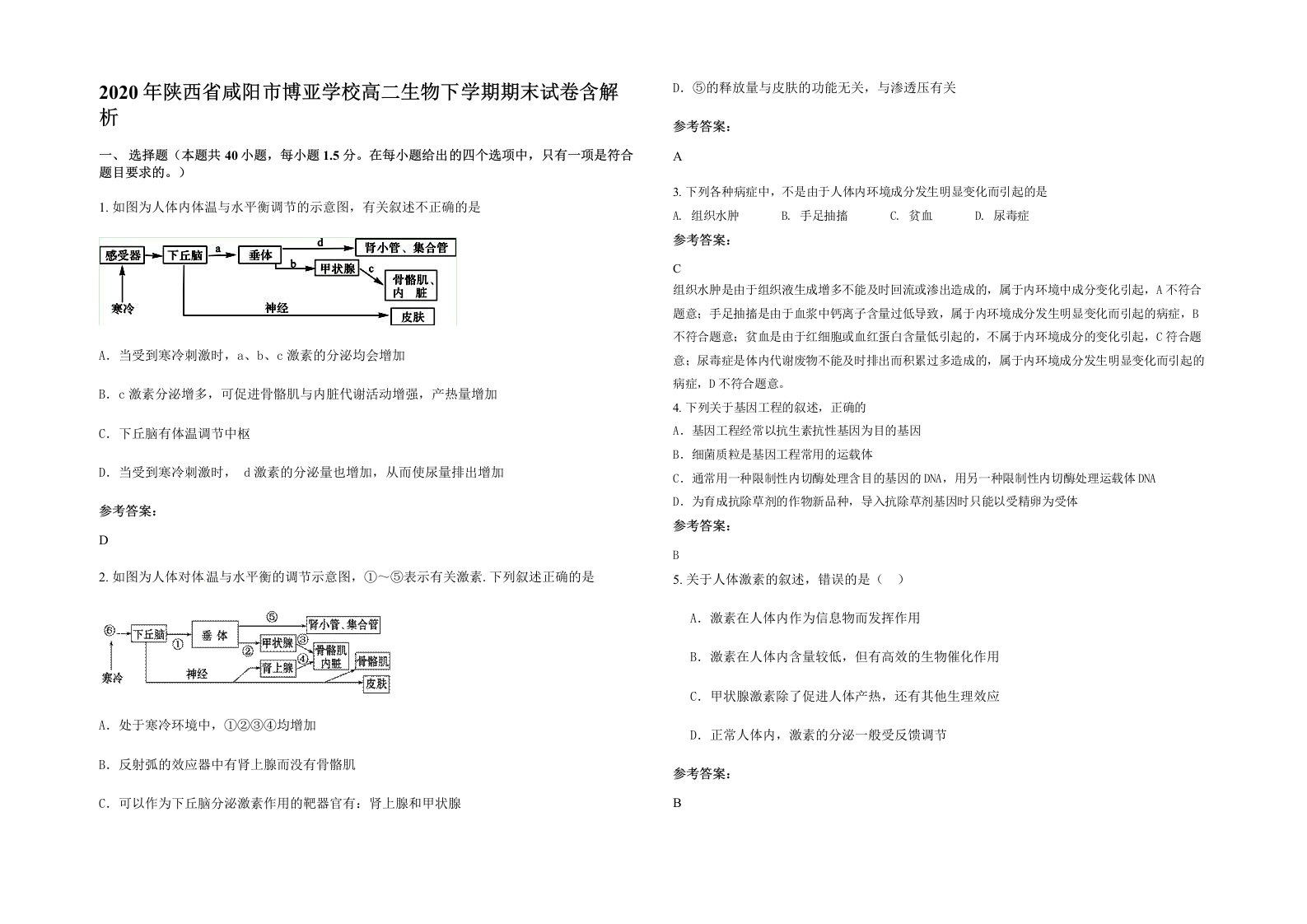 2020年陕西省咸阳市博亚学校高二生物下学期期末试卷含解析