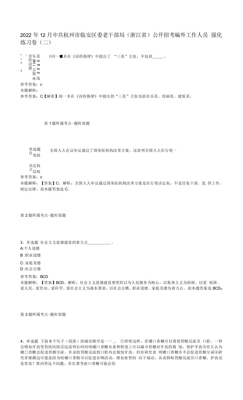 2022年12月中共杭州市临安区委老干部局（浙江省）公开招考编外工作人员强化练习卷(二)