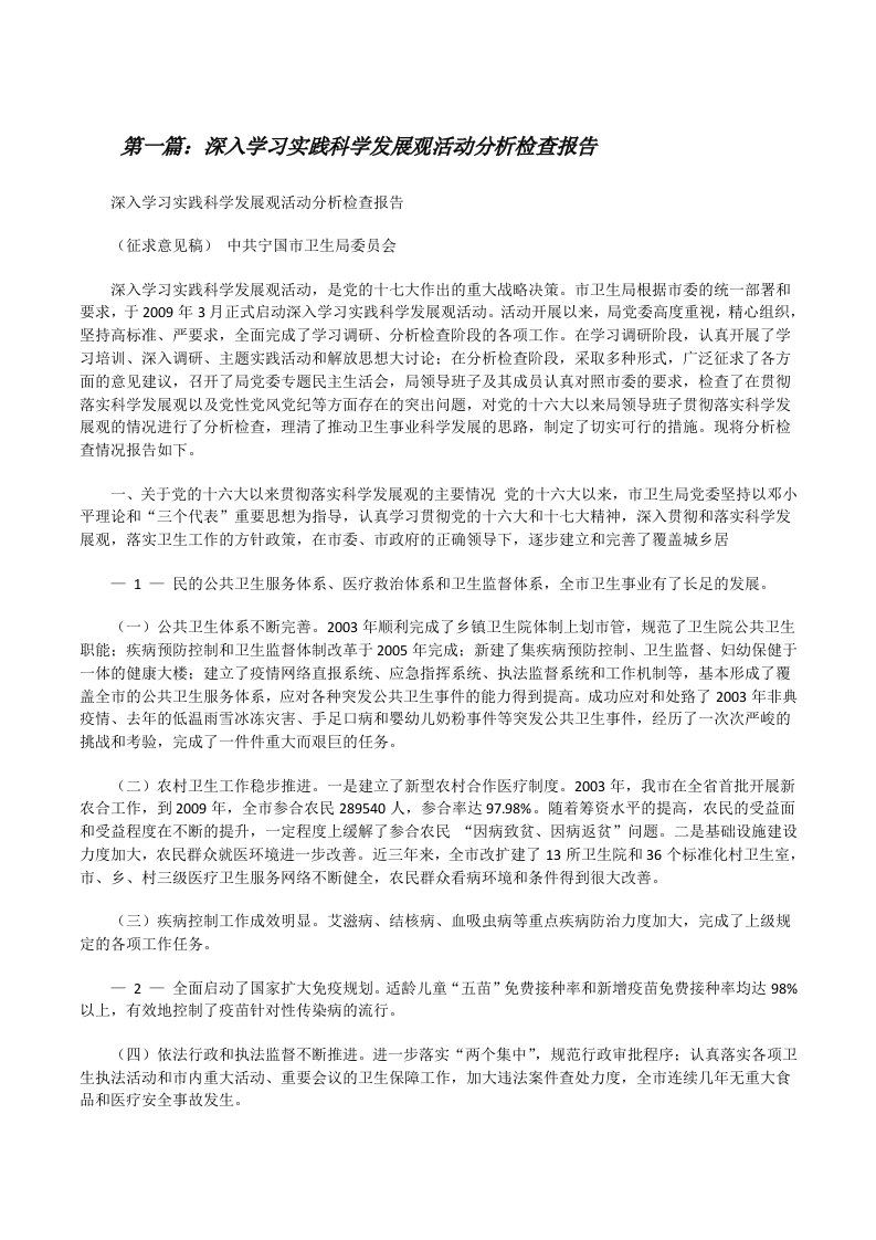 深入学习实践科学发展观活动分析检查报告[修改版]