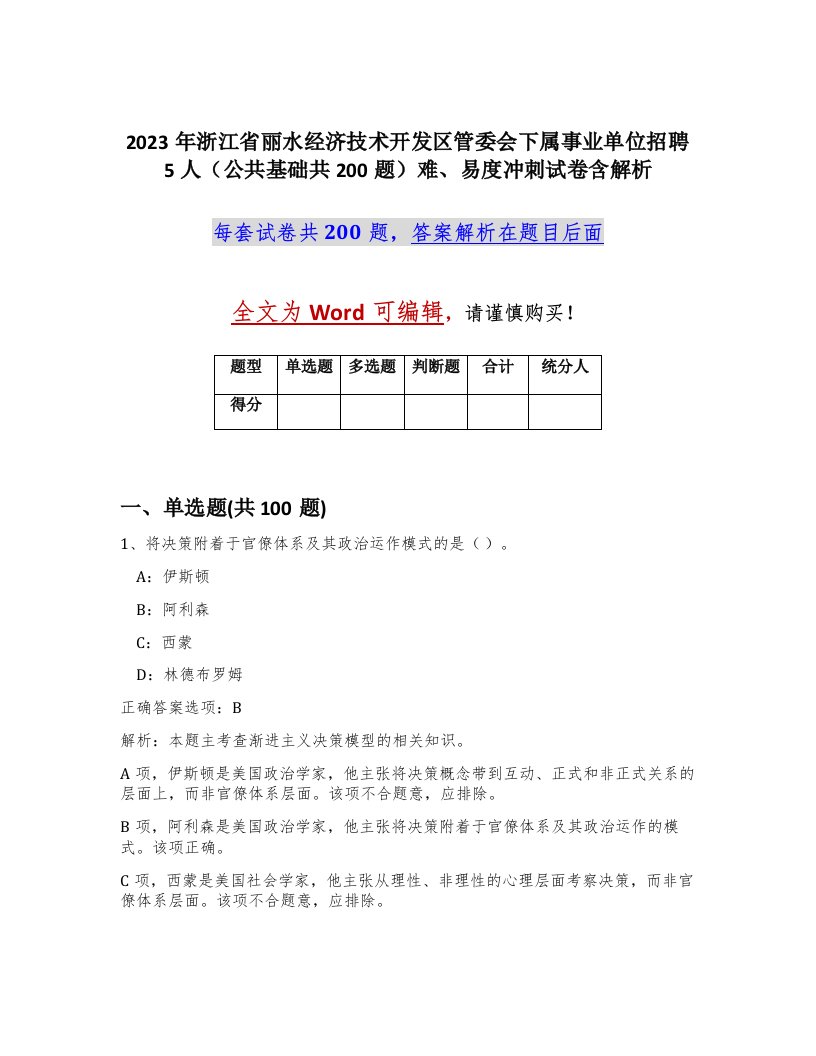 2023年浙江省丽水经济技术开发区管委会下属事业单位招聘5人公共基础共200题难易度冲刺试卷含解析