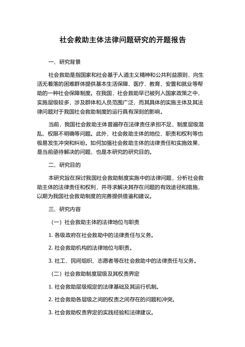 社会救助主体法律问题研究的开题报告