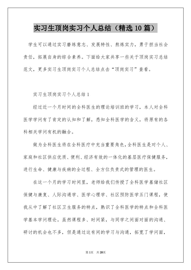 实习生顶岗实习个人总结精选10篇