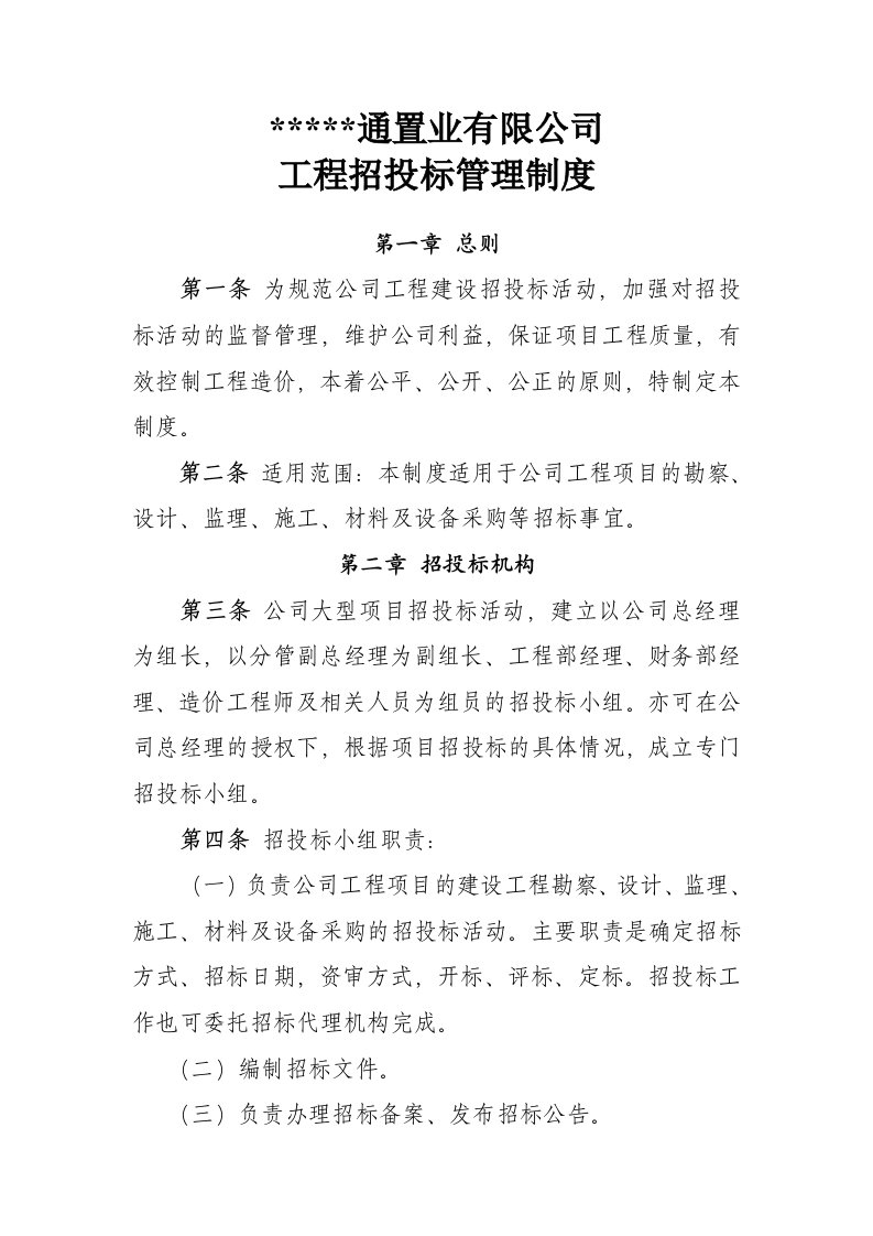 置业公司招投标管理制度