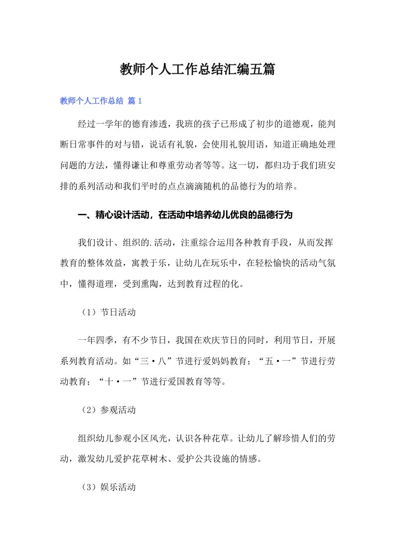 【整合汇编】教师个人工作总结汇编五篇