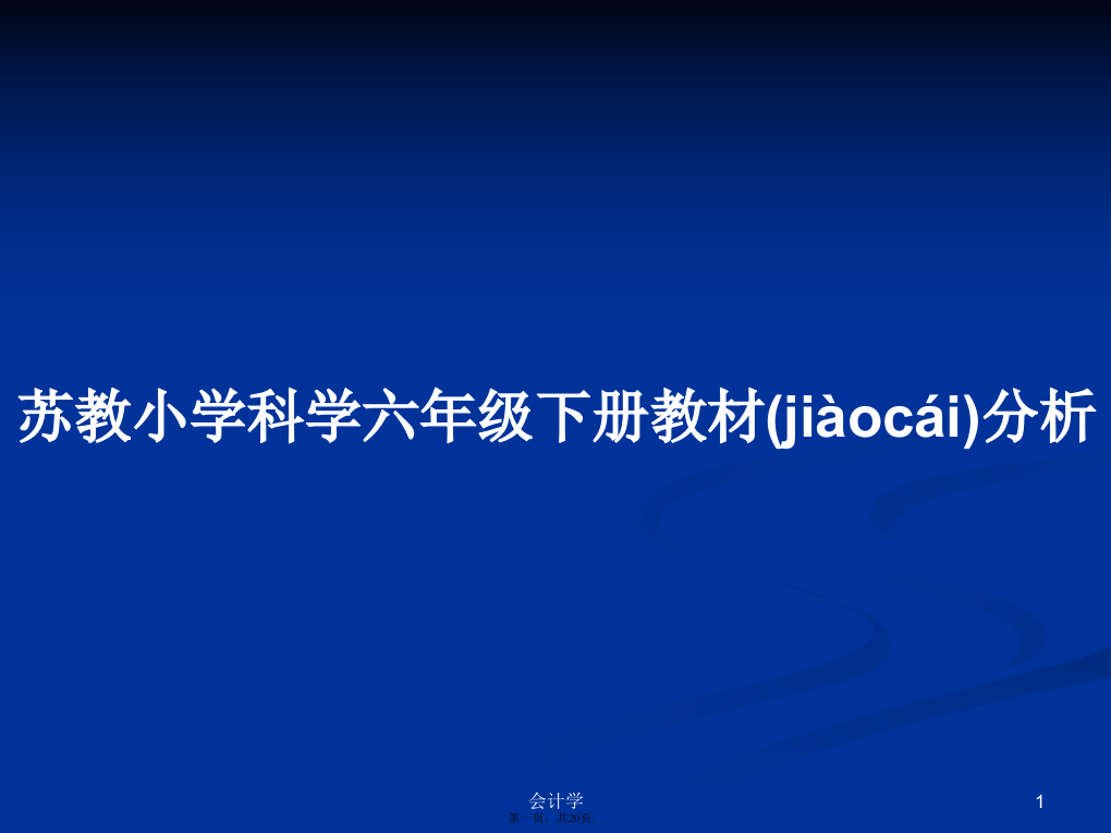 苏教小学科学六年级下册教材分析