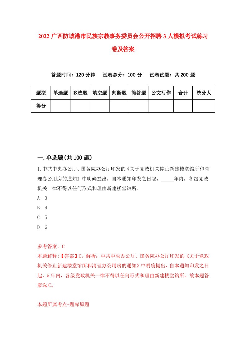 2022广西防城港市民族宗教事务委员会公开招聘3人模拟考试练习卷及答案第3次