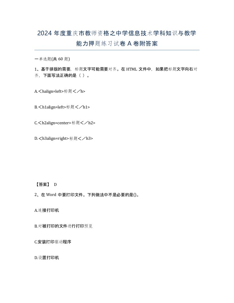 2024年度重庆市教师资格之中学信息技术学科知识与教学能力押题练习试卷A卷附答案