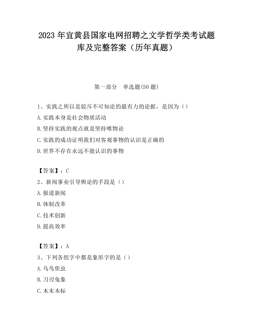 2023年宜黄县国家电网招聘之文学哲学类考试题库及完整答案（历年真题）