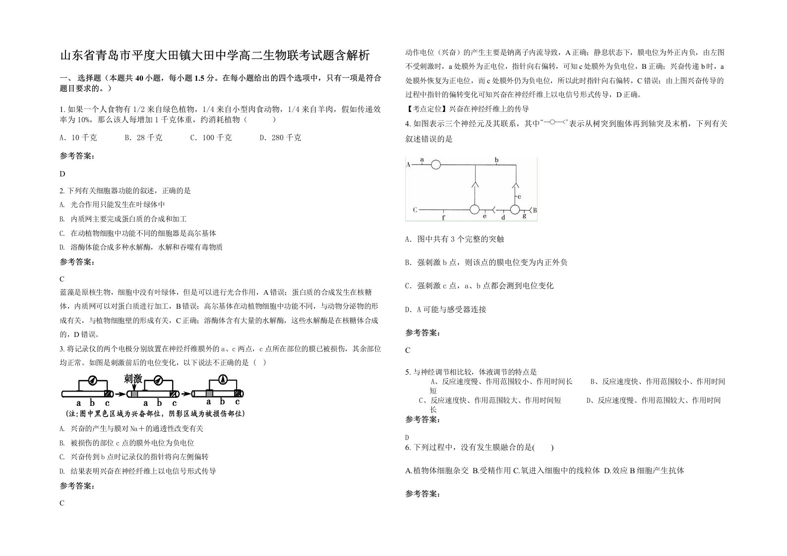 山东省青岛市平度大田镇大田中学高二生物联考试题含解析