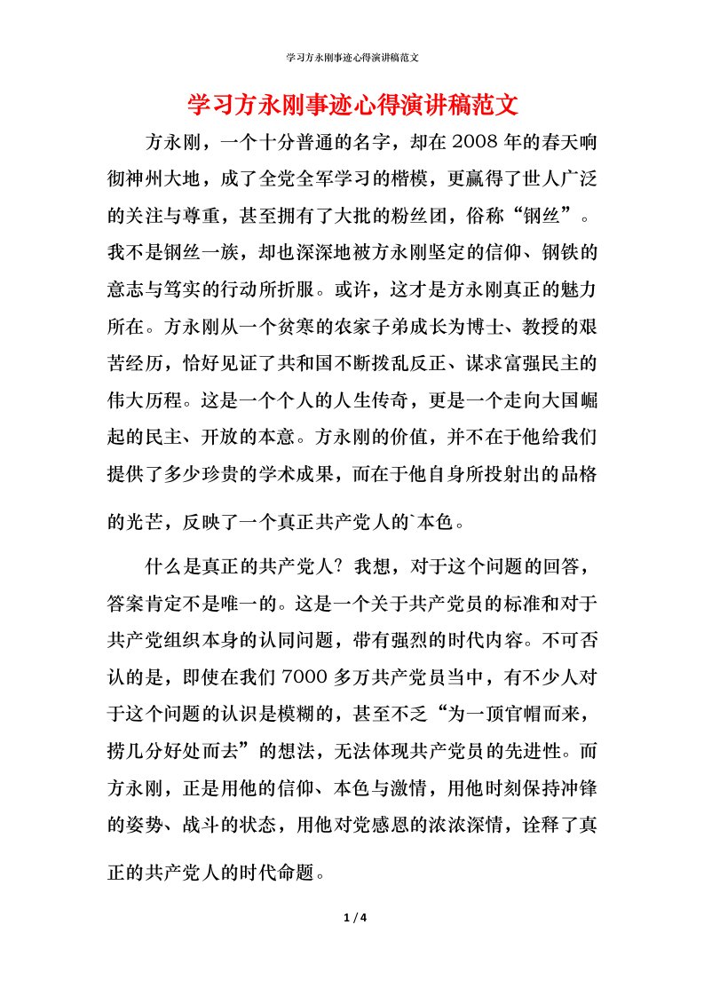 精编学习方永刚事迹心得演讲稿范文