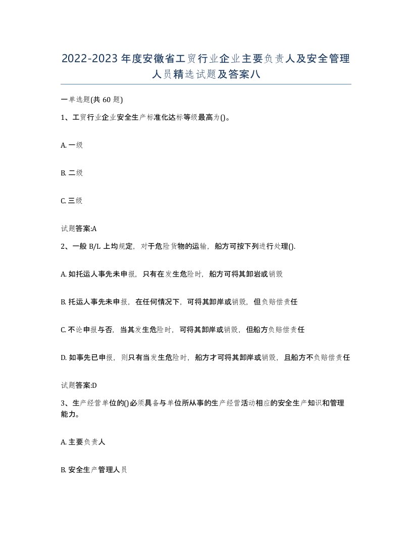 20222023年度安徽省工贸行业企业主要负责人及安全管理人员试题及答案八