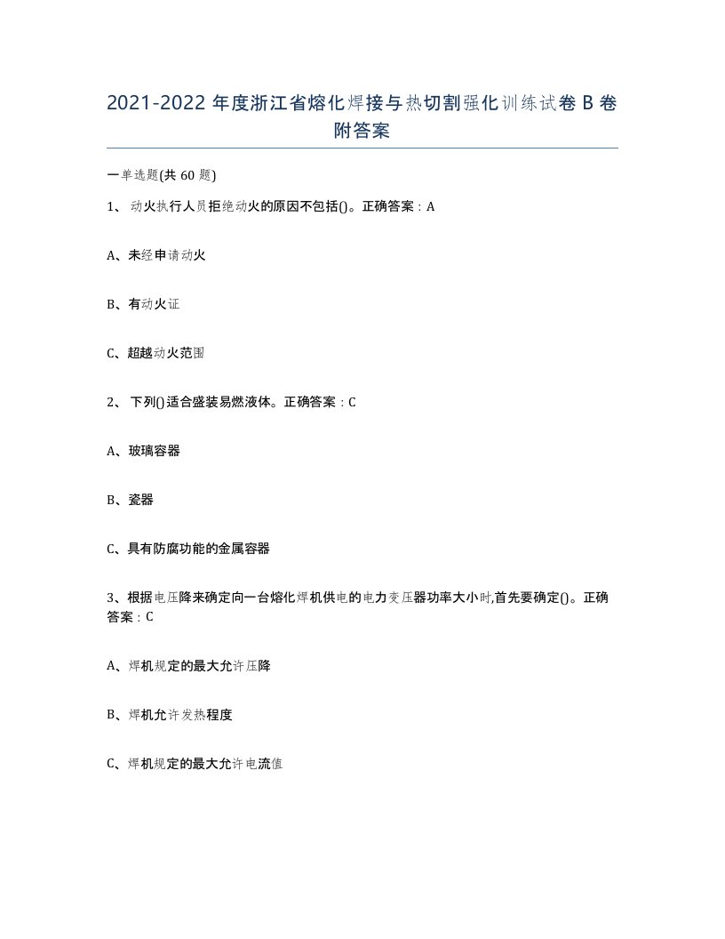 2021-2022年度浙江省熔化焊接与热切割强化训练试卷B卷附答案