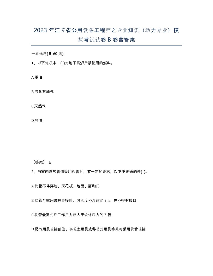 2023年江苏省公用设备工程师之专业知识动力专业模拟考试试卷B卷含答案