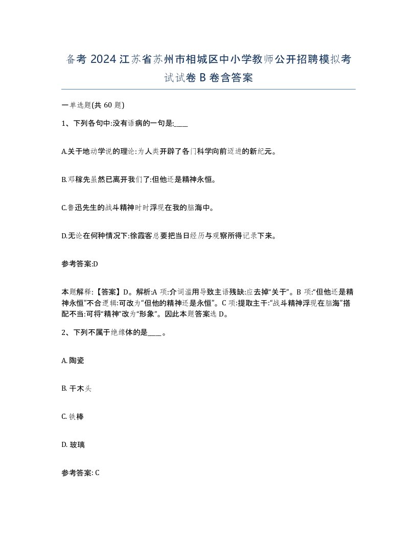 备考2024江苏省苏州市相城区中小学教师公开招聘模拟考试试卷B卷含答案