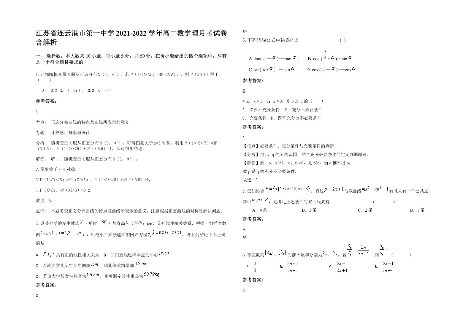 江苏省连云港市第一中学2021-2022学年高二数学理月考试卷含解析