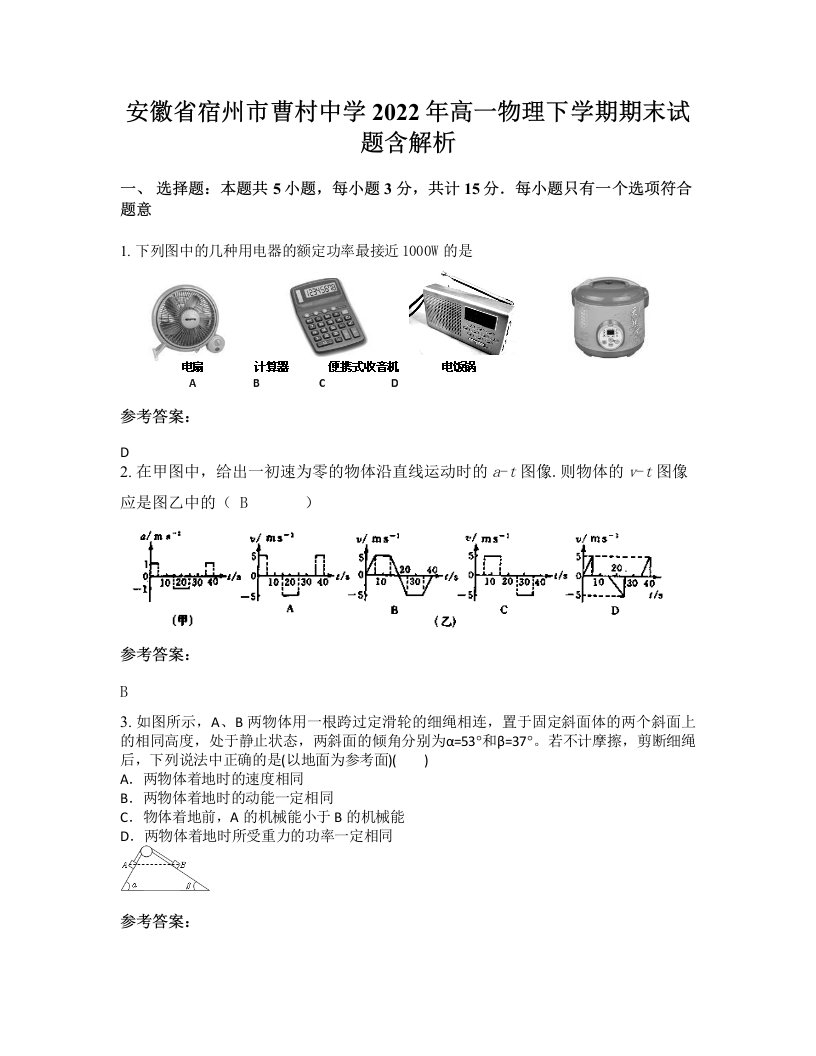 安徽省宿州市曹村中学2022年高一物理下学期期末试题含解析