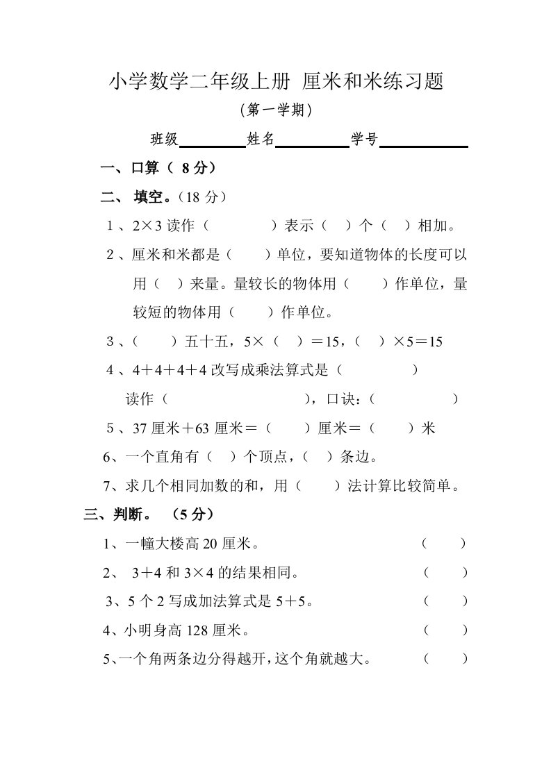 小学数学二年级上册_厘米和米练习题