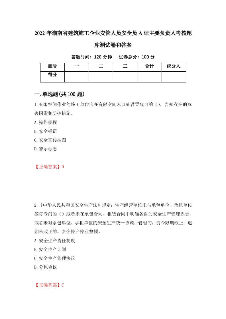 2022年湖南省建筑施工企业安管人员安全员A证主要负责人考核题库测试卷和答案第29次