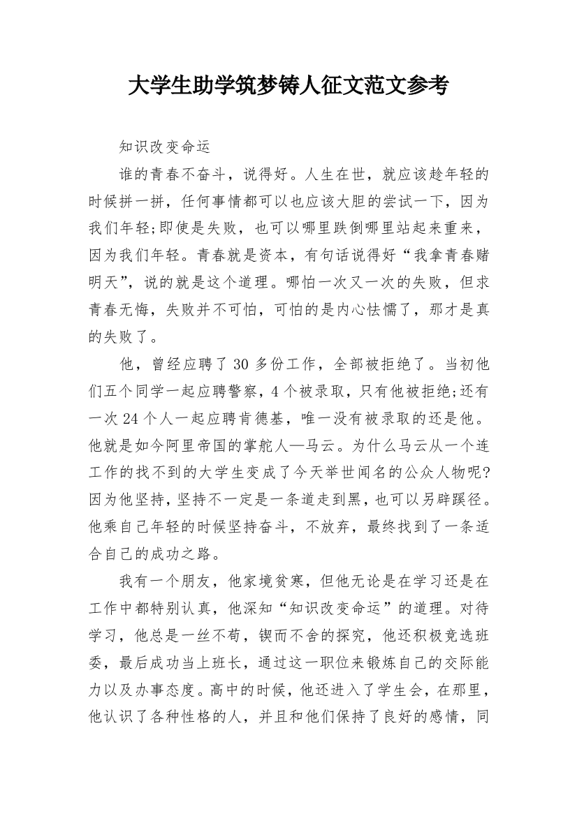 大学生助学筑梦铸人征文范文参考