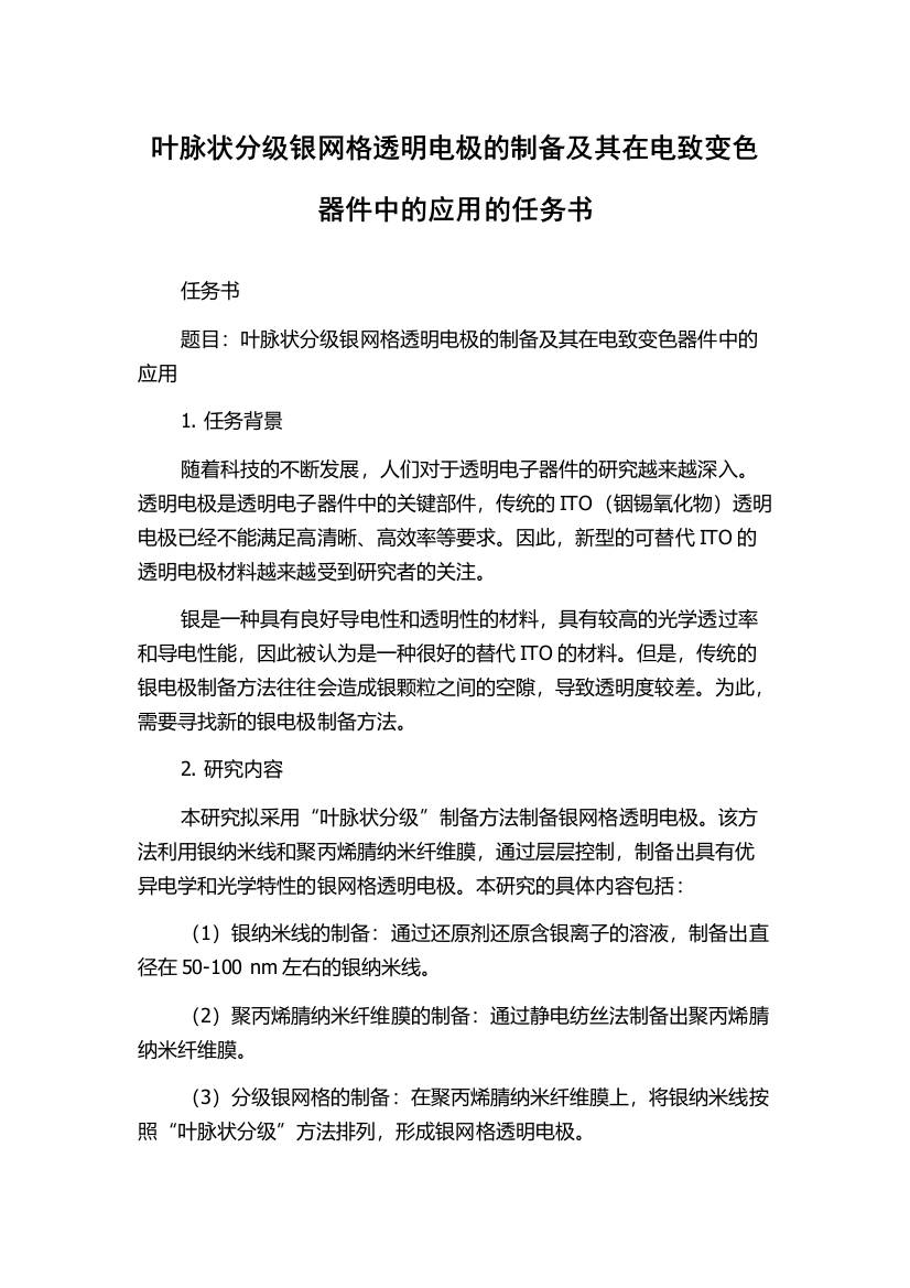 叶脉状分级银网格透明电极的制备及其在电致变色器件中的应用的任务书