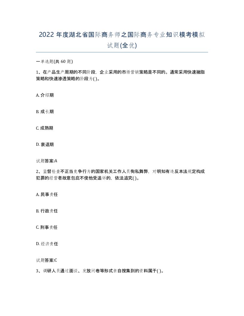 2022年度湖北省国际商务师之国际商务专业知识模考模拟试题全优