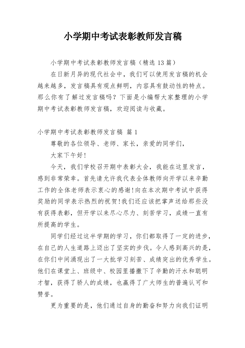 小学期中考试表彰教师发言稿