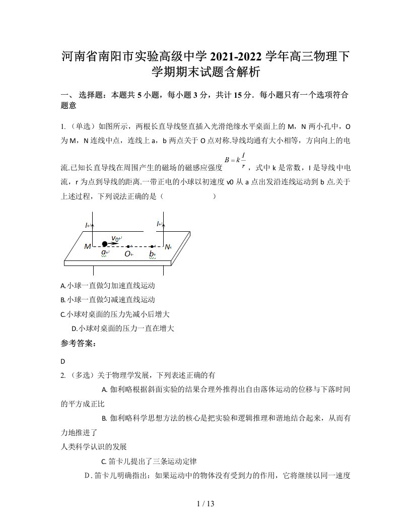 河南省南阳市实验高级中学2021-2022学年高三物理下学期期末试题含解析