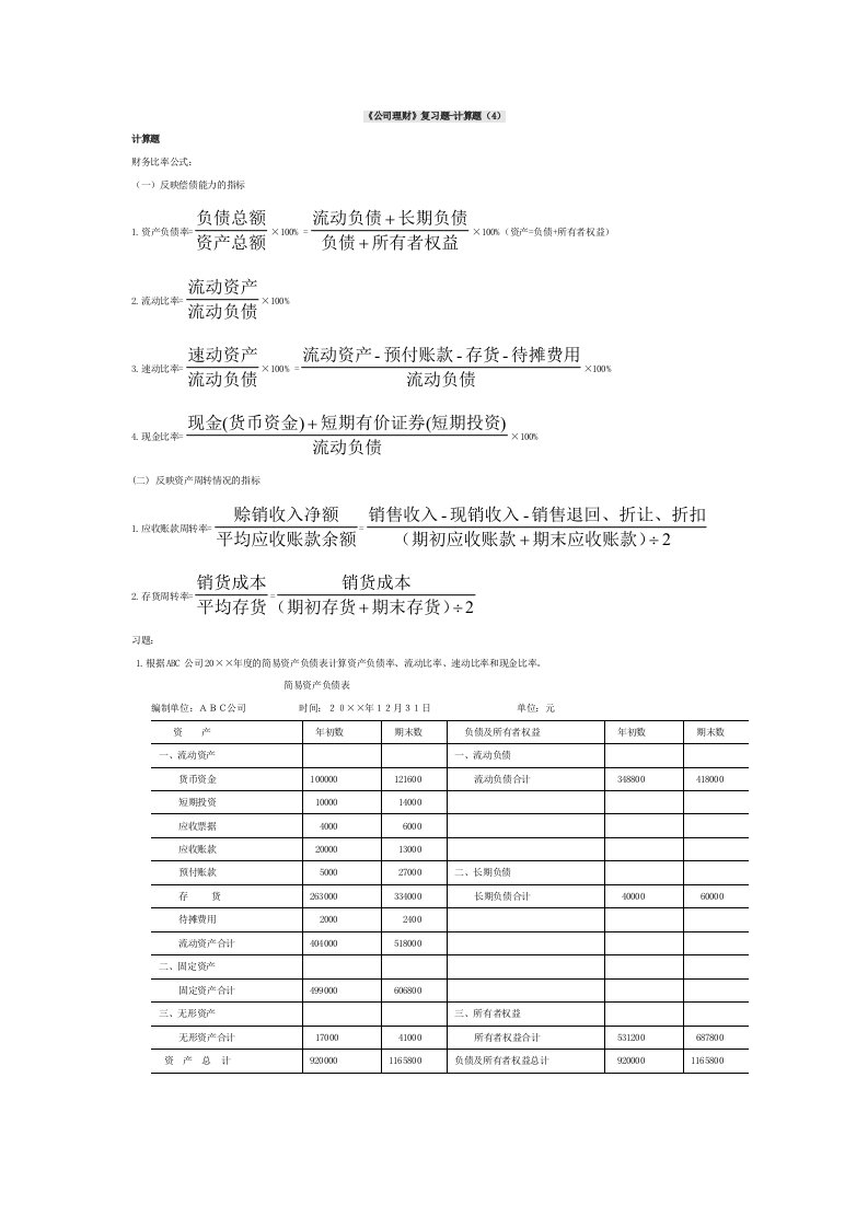 《公司理财》计算题