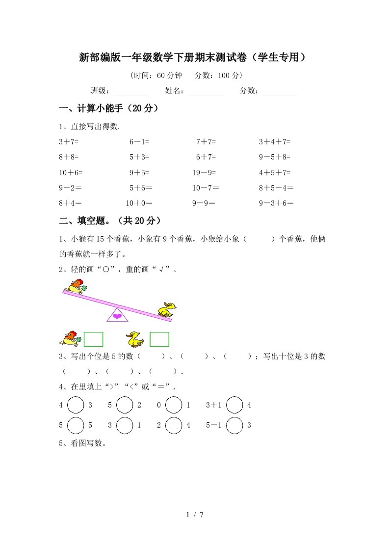 新部编版一年级数学下册期末测试卷学生专用