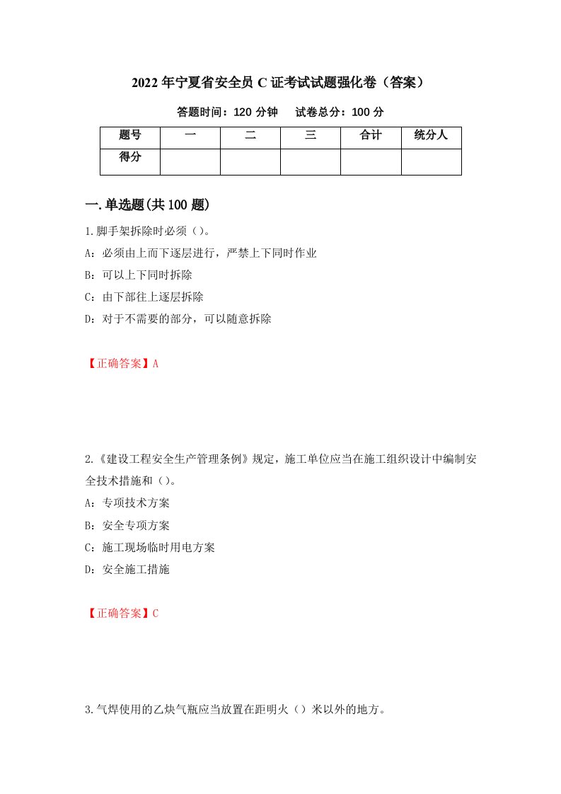 2022年宁夏省安全员C证考试试题强化卷答案14