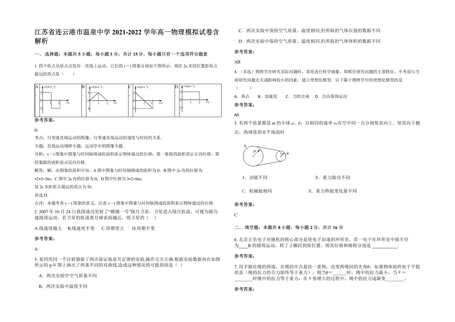 江苏省连云港市温泉中学2021-2022学年高一物理模拟试卷含解析