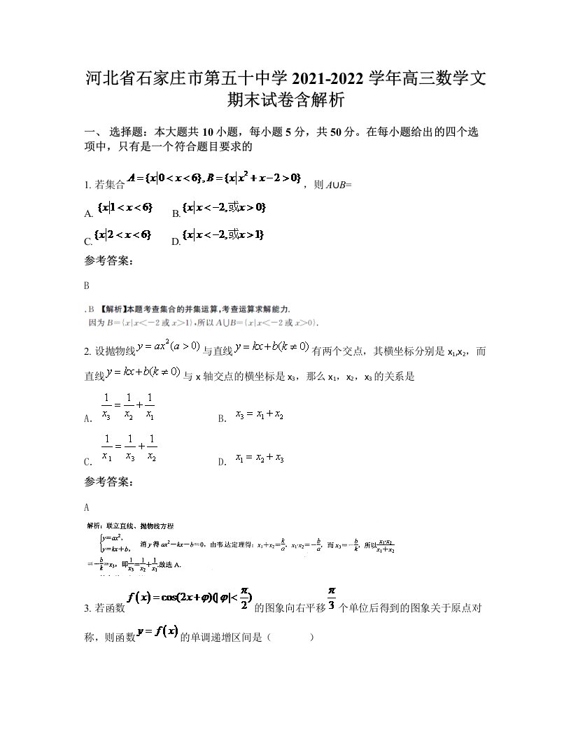 河北省石家庄市第五十中学2021-2022学年高三数学文期末试卷含解析