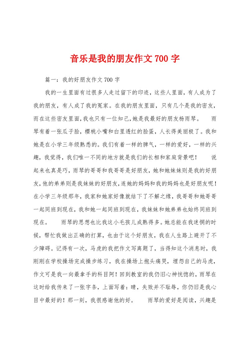 音乐是我的朋友作文700字