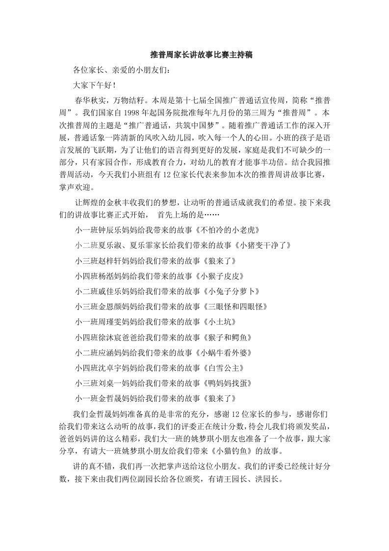 推普周家长讲故事比赛主持稿