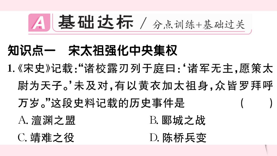 七年级历史下册第二单元辽宋夏金元时期民族关系发展和社会变化第6课北宋的政治习题课件新人教版