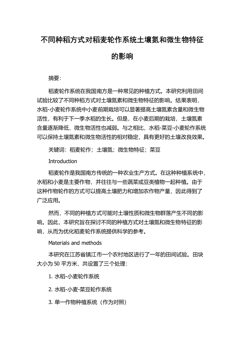 不同种稻方式对稻麦轮作系统土壤氮和微生物特征的影响