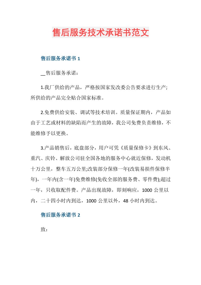 售后服务技术承诺书范文